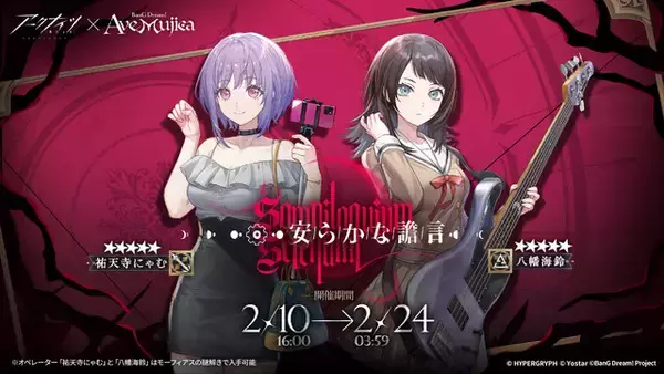 「『アークナイツ』×「Ave Mujica」コラボが開催！豊川祥子、三角初華など5名が実装ー各メンバーにはコラボコーデも」の画像