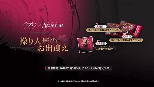 「『アークナイツ』×「Ave Mujica」コラボが開催！豊川祥子、三角初華など5名が実装ー各メンバーにはコラボコーデも」の画像