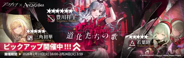 「『アークナイツ』×「Ave Mujica」コラボが開催！豊川祥子、三角初華など5名が実装ー各メンバーにはコラボコーデも」の画像