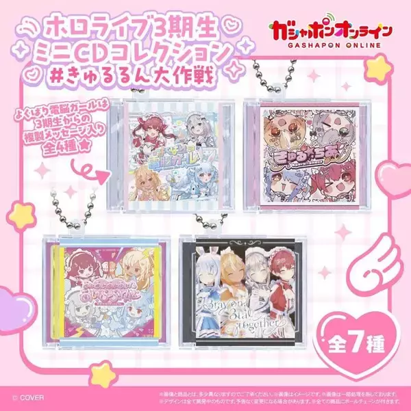 ホロライブ3期生1st EPが“ミニCDコレクション”に！「#きゅるるん大作戦」より「よくばり電脳ガール」含む全7種がガシャポンで登場