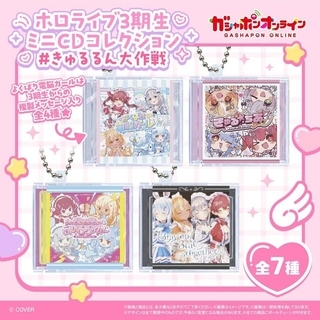 ホロライブ3期生1st EPが“ミニCDコレクション”に！「#きゅるるん大作戦」より「よくばり電脳ガール」含む全7種がガシャポンで登場