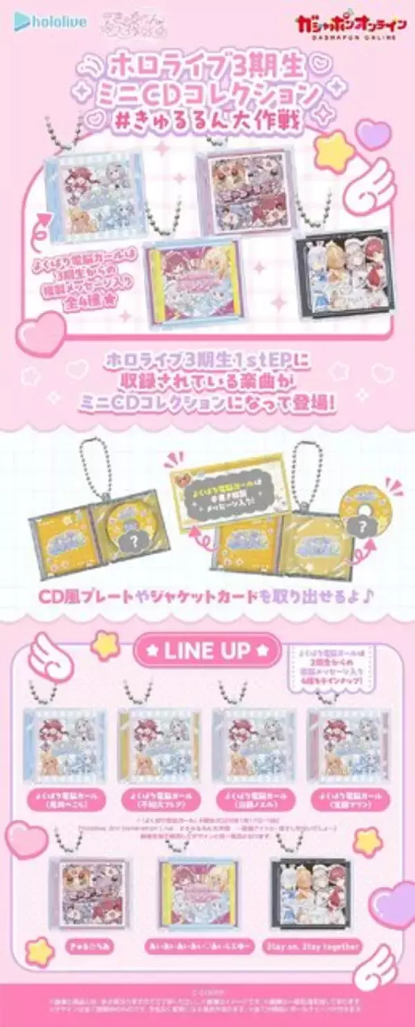 「ホロライブ3期生1st EPが“ミニCDコレクション”に！「#きゅるるん大作戦」より「よくばり電脳ガール」含む全7種がガシャポンで登場」の画像