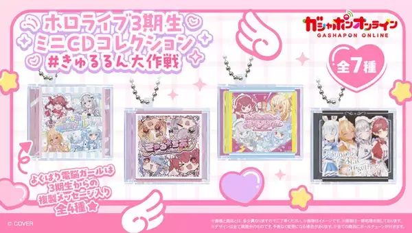 「ホロライブ3期生1st EPが“ミニCDコレクション”に！「#きゅるるん大作戦」より「よくばり電脳ガール」含む全7種がガシャポンで登場」の画像