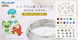 「『ポケモン』シンプル＆選べるマークの婚約・結婚指輪に新デザイン追加！全100種以上から選択可能、ピカチュウが寄り添う専用ケースも付属」の画像1
