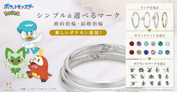『ポケモン』シンプル＆選べるマークの婚約・結婚指輪に新デザイン追加！全100種以上から選択可能、ピカチュウが寄り添う専用ケースも付属