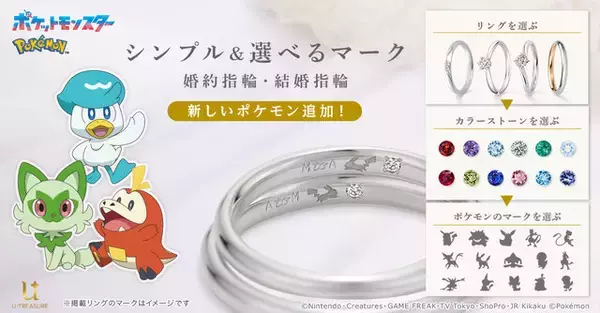 『ポケモン』シンプル＆選べるマークの婚約・結婚指輪に新デザイン追加！全100種以上から選択可能、ピカチュウが寄り添う専用ケースも付属