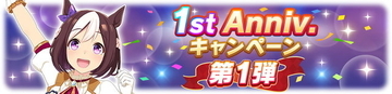 『ウマ娘』毎日ガチャ1回無料！おトク満載の「1st Anniversaryキャンペーン」を要チェック