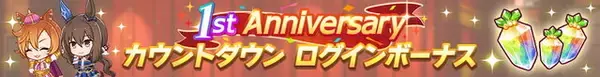 「『ウマ娘』毎日ガチャ1回無料！おトク満載の「1st Anniversaryキャンペーン」を要チェック」の画像