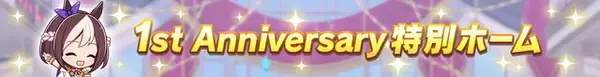 「『ウマ娘』毎日ガチャ1回無料！おトク満載の「1st Anniversaryキャンペーン」を要チェック」の画像