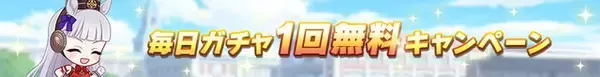 「『ウマ娘』毎日ガチャ1回無料！おトク満載の「1st Anniversaryキャンペーン」を要チェック」の画像