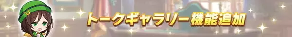 「『ウマ娘』毎日ガチャ1回無料！おトク満載の「1st Anniversaryキャンペーン」を要チェック」の画像