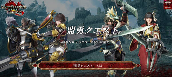 モンハンライズ サンブレイク 盟勇クエスト の登場で高まる スペシャリスト集団 再臨への期待 22年7月18日 エキサイトニュース