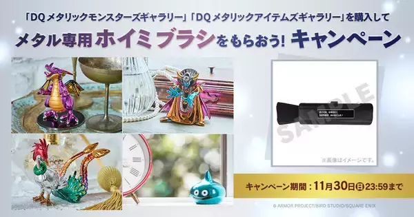 『ドラクエ』新作メタルフィギュアが予約受付中！「メタル専用ホイミブラシ」プレゼントキャンペーン終了迫る
