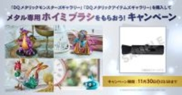 『ドラクエ』新作メタルフィギュアが予約受付中！「メタル専用ホイミブラシ」プレゼントキャンペーン終了迫る