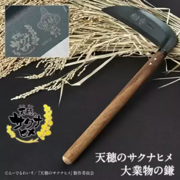 「美味しい米に本気すぎる…！アニメ「天穂のサクナヒメ」羽釜をはじめ、主人公が使用する鍬など世界観にピッタリな4商品が受注開始」の画像