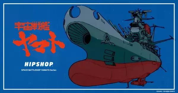 HIPSHOP×名作SFアニメ「宇宙戦艦ヤマト」コラボのアンダーウェア発売中―名シーンのデザインで使っても飾っても楽しい