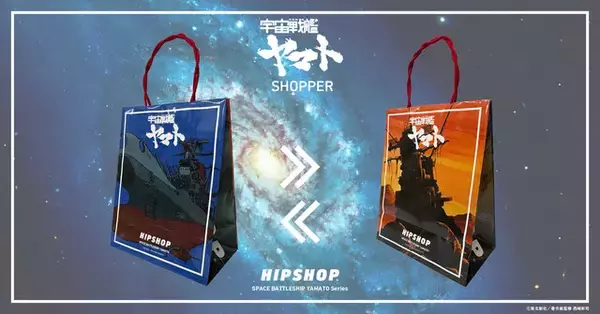 「HIPSHOP×名作SFアニメ「宇宙戦艦ヤマト」コラボのアンダーウェア発売中―名シーンのデザインで使っても飾っても楽しい」の画像
