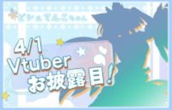 「実はVtuberデビューさせようとしていた」ー『モンハン』ビシュテンゴ装備ハンター、「ビシュてんこちゃん」イラストに衝撃走る【エイプリルフール】