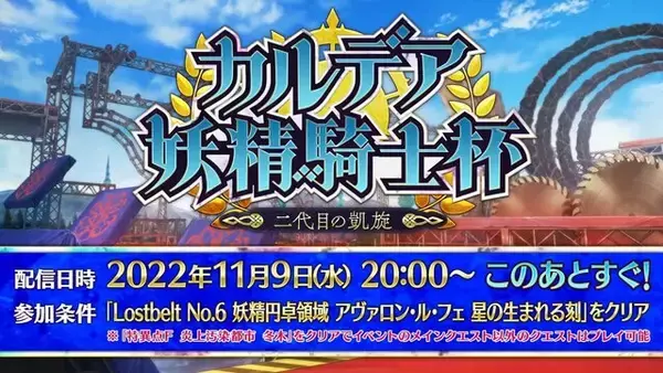 「『FGO』「カルデア妖精騎士杯」は「BOXイベント」と明言！ 既に開幕した新イベントで、上限なしのアイテム獲得に挑め」の画像