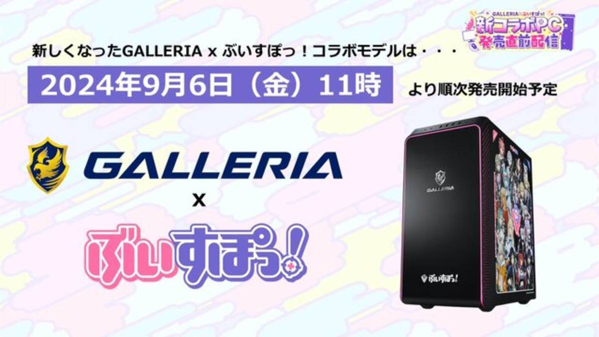 ぶいすぽっ！」× 「GALLERIA」コラボゲーミングPCがリニューアル！特典 