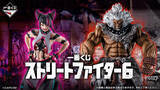 「ジュリは“2Pカラー”でも立体化！「一番くじ ストリートファイター6」発売決定―ラストワン賞に「豪鬼フィギュア」も」の画像1