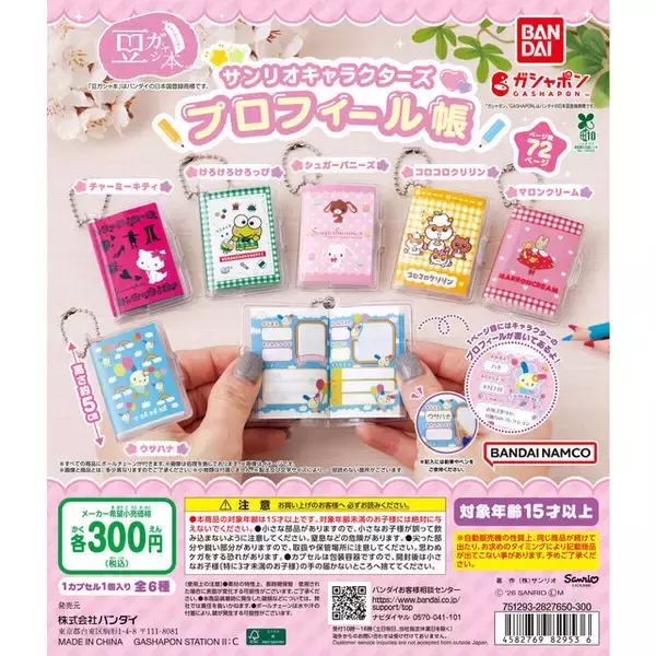 「平成女児たちの思い出“プロフ帳”がミニチュア化！「サンリオキャラクターズ」より、けろけろけろっぴなど豆ガシャ本全6種」の画像