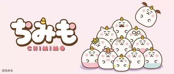 ちみも』グッズが8月より全国のアミューズメント施設に登場！キュート 