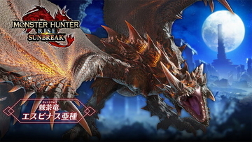 『モンハンライズ：サンブレイク』TGS2022「エスピナス亜種」試遊クエストの詳細公開！装備セットを事前にチェック