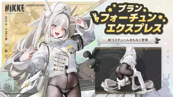 「新コスは、まさかの“穿いてない”!? 『勝利の女神：NIKKE』バニーに着物、ユニフォームと多彩な「ブラン」の魅力爆発【フォトレポ】」の画像