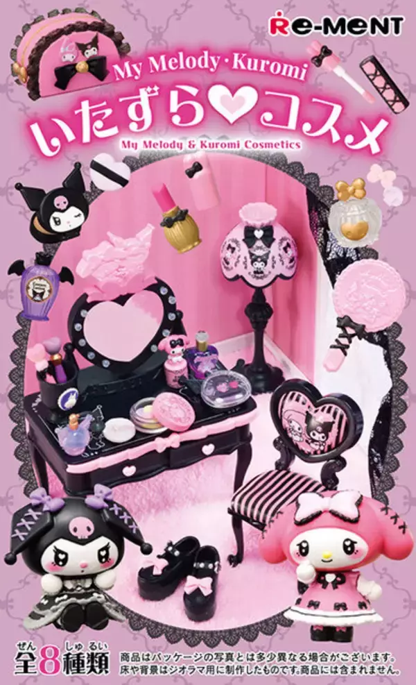 「マイメロディとクロミが“スウィート＆ゴシック”にメイクアップ！可愛い家具やコスメグッズなどフィギュアセット全8種」の画像