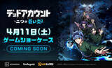 「新作スマホゲーム『デッドアカウント～二つの蒼い炎～』先行体験テストが募集開始！テスト参加特典も」の画像2