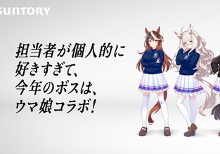 「突然ですが、僕はウマ娘が大好きだ」―BOSS開発担当者の“ウマ娘愛”が話題に！