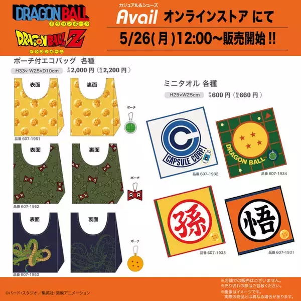 「「ドラゴンボール」グッズがアベイルオンラインストア限定販売！ドラゴンボールから神龍が飛び出すエコバックなどユニークなラインナップ」の画像