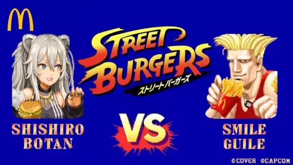 「ホロライブ・獅白ぼたんが「マクドナルド×ストリートファイター」コラボに来店…ではなく参戦！格ゲー風な見た目でガイルとバトル」の画像