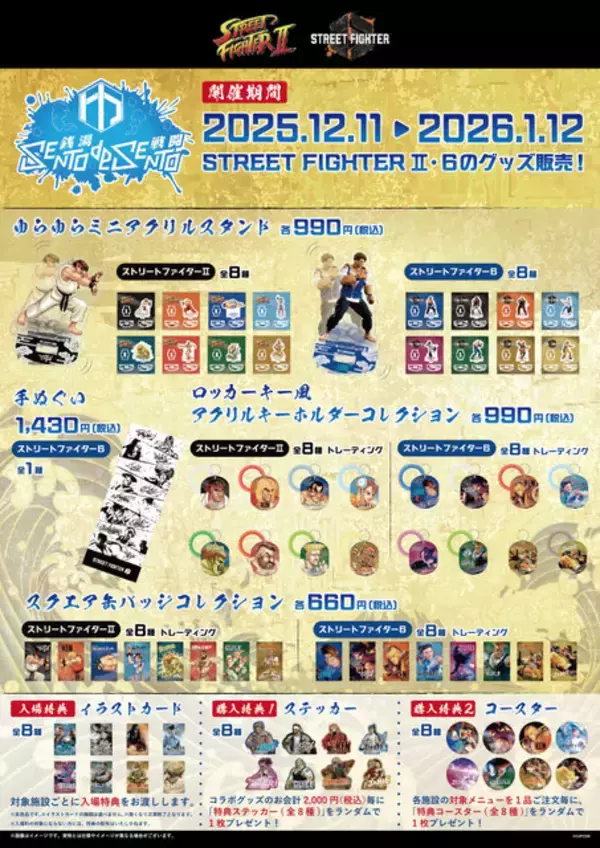 「『ストリートファイター』と全国5つの温浴施設がコラボ！『II』『6』の揺れるアクスタや手ぬぐいなど、オリジナルグッズを販売」の画像