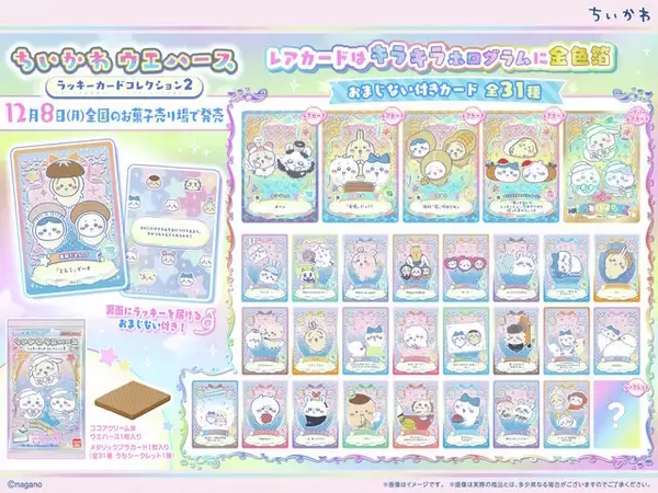 「「ちいかわ」“季節だもん”やハチワレの“成長”など多彩なデザイン！コメントも面白い、カード付きウエハース第2弾発売」の画像