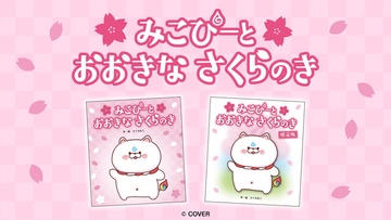 ホロライブ・さくらみこ作の絵本「みこぴーと おおきな さくらのき  限定版」が発売延期へ