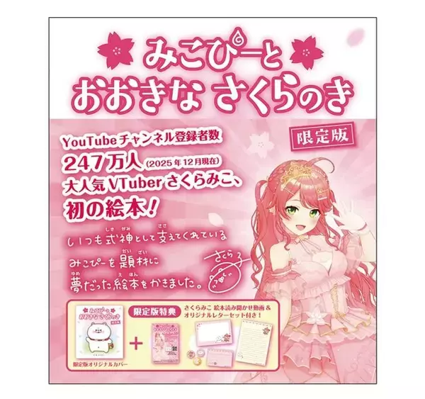 「ホロライブ・さくらみこ作の絵本「みこぴーと おおきな さくらのき  限定版」が発売延期へ」の画像