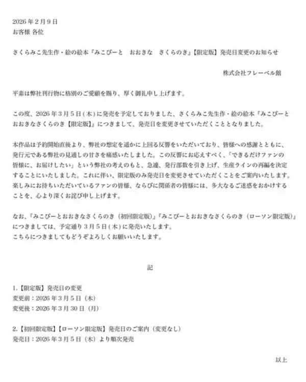 「ホロライブ・さくらみこ作の絵本「みこぴーと おおきな さくらのき  限定版」が発売延期へ」の画像
