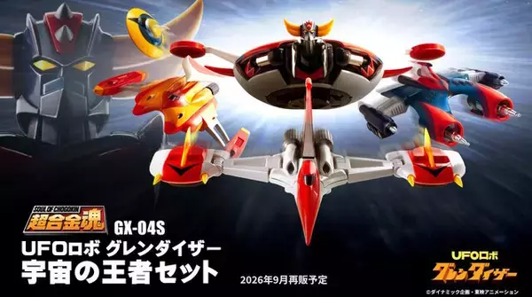 2002年発売の「超合金魂 グレンダイザー 宇宙の王者セット」が再販！本体と4つのスペイザーによるオールインワン商品