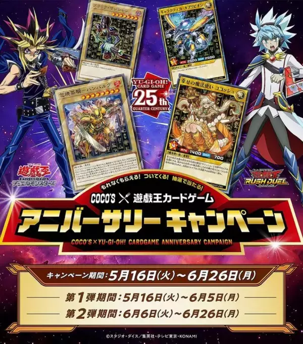 遊戯王OCG』と「ココス」がコラボ！「ブラック・マジシャン」や 