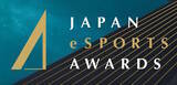 「「日本eスポーツアワード」ファイナリストに梅原大吾、赤見かるび、SHAKAなど選出―受賞者決めるファン投票は1月15日まで」の画像1