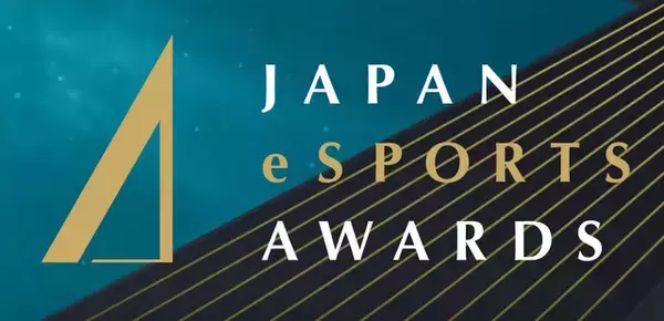 「「日本eスポーツアワード」ファイナリストに梅原大吾、赤見かるび、SHAKAなど選出―受賞者決めるファン投票は1月15日まで」の画像