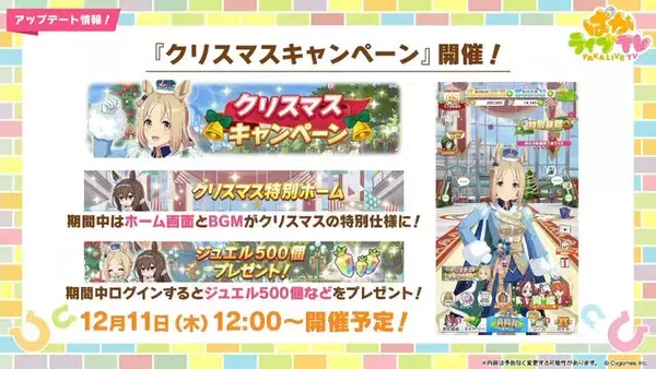 「『ウマ娘』にクリスマス到来！ゲーム外でも「明治」コラボや「オベイユアマスター」のフィギュア化など盛りだくさん【生放送まとめ】」の画像