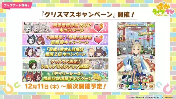 「『ウマ娘』にクリスマス到来！ゲーム外でも「明治」コラボや「オベイユアマスター」のフィギュア化など盛りだくさん【生放送まとめ】」の画像