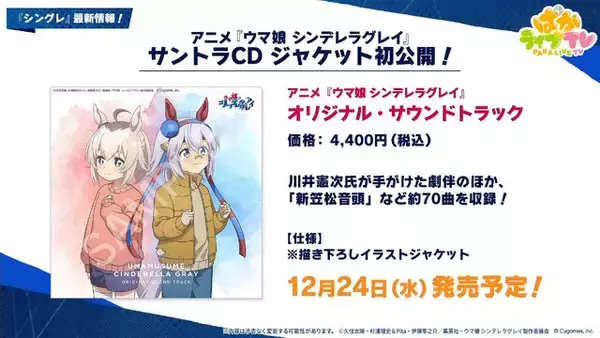 「『ウマ娘』にクリスマス到来！ゲーム外でも「明治」コラボや「オベイユアマスター」のフィギュア化など盛りだくさん【生放送まとめ】」の画像