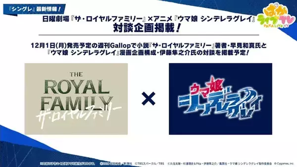 「『ウマ娘』にクリスマス到来！ゲーム外でも「明治」コラボや「オベイユアマスター」のフィギュア化など盛りだくさん【生放送まとめ】」の画像