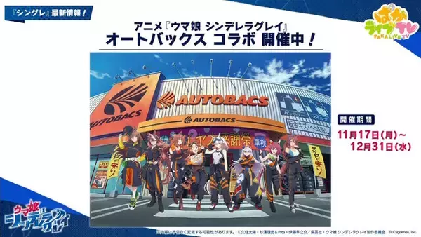 「『ウマ娘』にクリスマス到来！ゲーム外でも「明治」コラボや「オベイユアマスター」のフィギュア化など盛りだくさん【生放送まとめ】」の画像