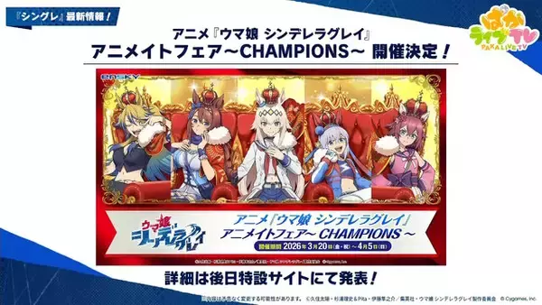 「『ウマ娘』にクリスマス到来！ゲーム外でも「明治」コラボや「オベイユアマスター」のフィギュア化など盛りだくさん【生放送まとめ】」の画像