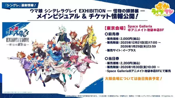 「『ウマ娘』にクリスマス到来！ゲーム外でも「明治」コラボや「オベイユアマスター」のフィギュア化など盛りだくさん【生放送まとめ】」の画像